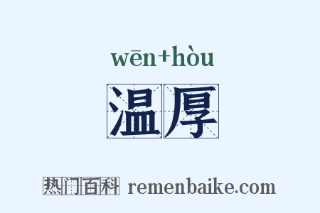温厚是什么意思的图片